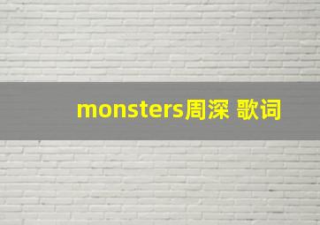 monsters周深 歌词